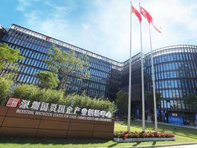 深圳国资国企产业创新中心及改革创新研究院正式启用