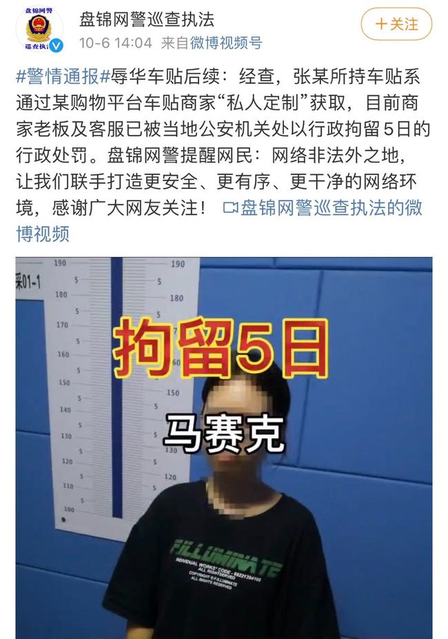 “辱华车贴”商家及客服被行政拘留，处罚就是要不放过每一环