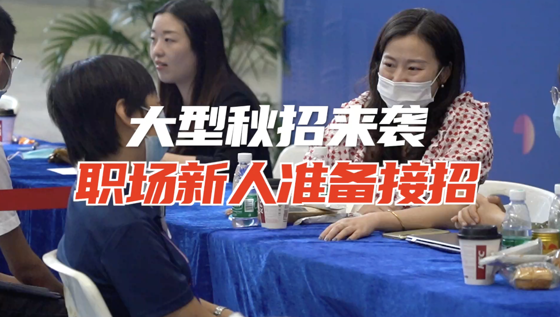 深圳大型秋季招聘来啦！650家企业提供超30000个岗位