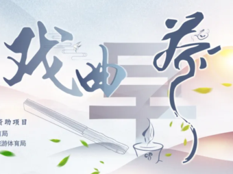 @深圳戏迷，戏曲早茶约定你