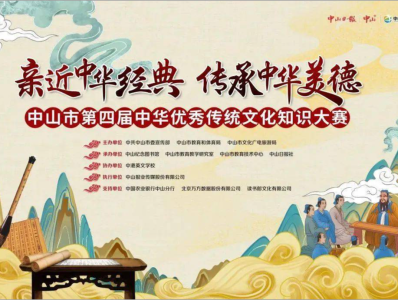 中山市第四届中华优秀传统文化知识大赛落幕！共吸引近3万名学子参与