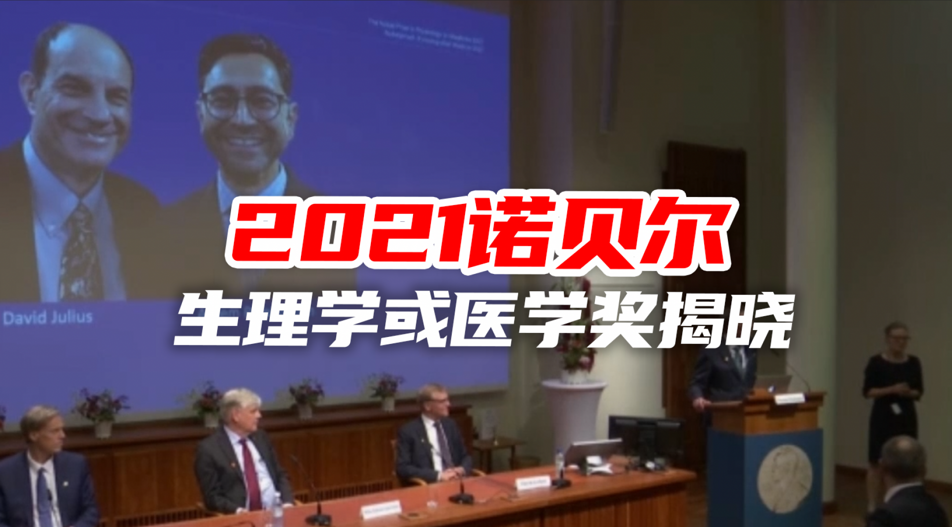 2021诺贝尔生理学或医学奖揭晓