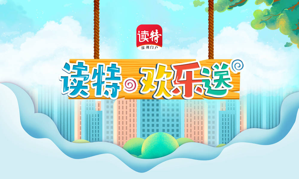 欢乐送第一期来啦，来读特鹏友圈抢免费门票畅玩欢乐谷！