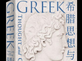 荐书 | 再现古希腊社会的物质与艺术之美 《希腊思想与文化》出版