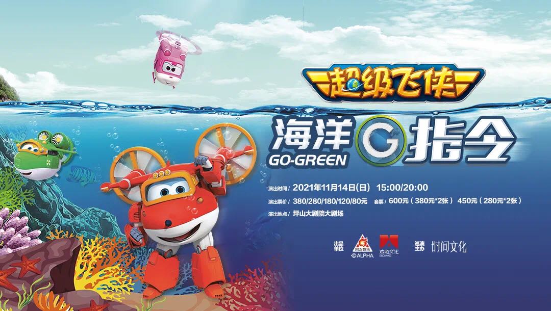 缤纷世界 | 早鸟优惠倒计时 超级飞侠亲子互动儿童剧《海洋G指令》