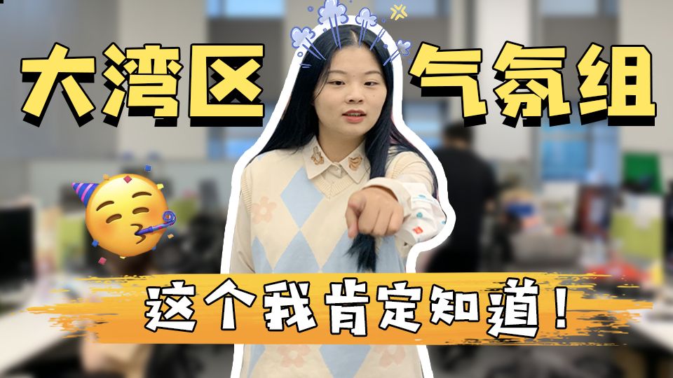 小编特有戏 | 粤港澳大湾区知多少，这道英语题让她急了