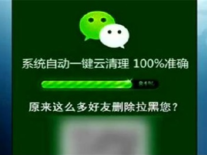 使用微信“清粉”注意了！小心被盗走账户资金