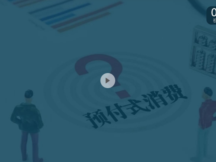 晶报说丨彭健：教育部等六部门再出重拳，预付式消费乱象该休矣