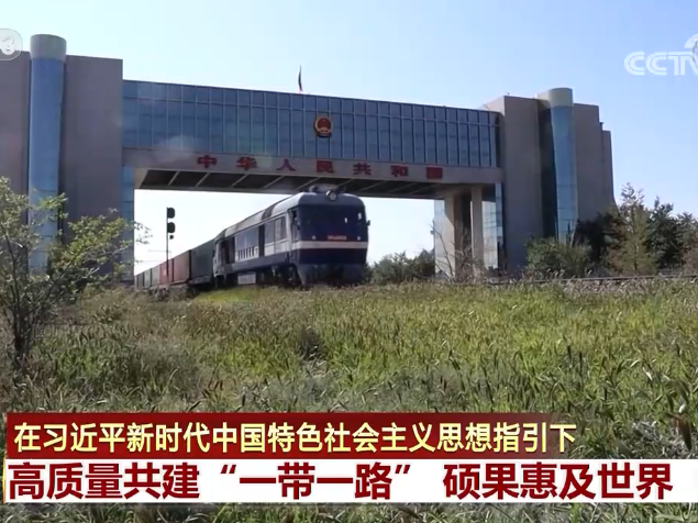 【在习近平新时代中国特色社会主义思想指引下】高质量共建“一带一路” 硕果惠及世界