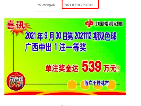539万元中奖消息提前两天发出？冠军被内定？广西福彩回应