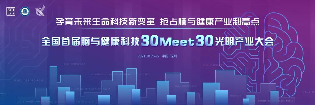 聚智慧之脑，建科学之城： 全国首届脑与健康科技“30 meet 30”光明产业大会重磅来袭