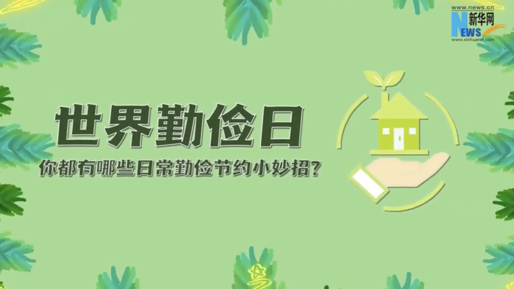 世界勤俭日 | 你有哪些日常勤俭节约小妙招？