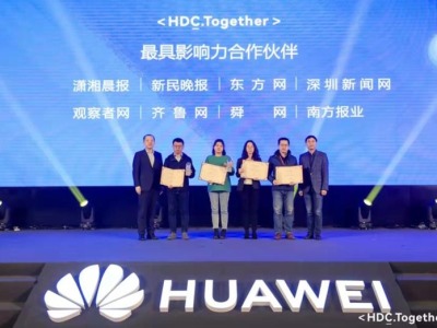 华为举行开发者大会宣布鸿蒙系统应用设备已超1.5亿 深圳新闻网获评华为“最具影响力合作伙伴”
