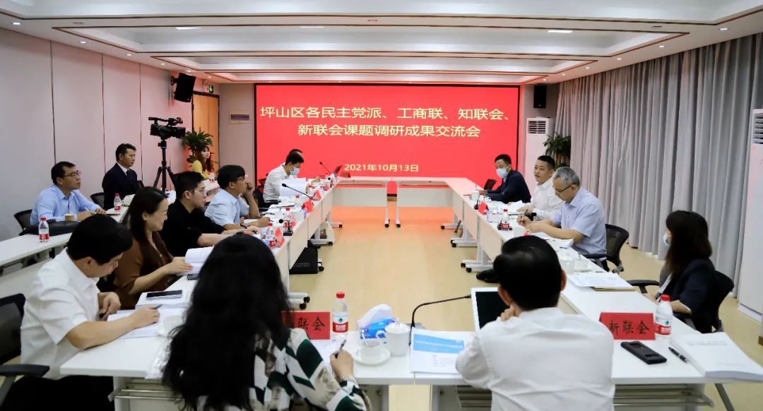 坪山区召开2021年民主党派、工商联、知联会、新联会课题调研交流会