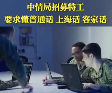 美国中情局招募特工：要求懂普通话、上海话、粤语、客家话等