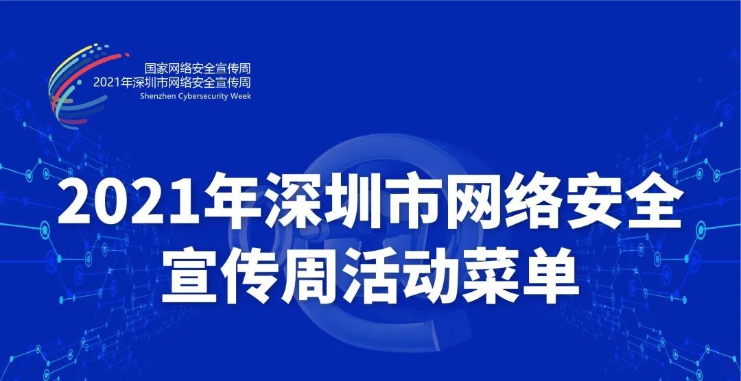 2021年深圳市网络安全宣传周来了！一图了解精彩活动