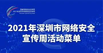 2021年深圳市网络安全宣传周来了！一图了解精彩活动