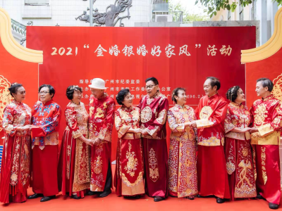 重温六十载流金岁月！广州举办2021年“金婚银婚好家风”主题活动