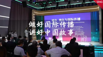 中国国际传播创新高端论坛在深圳举办