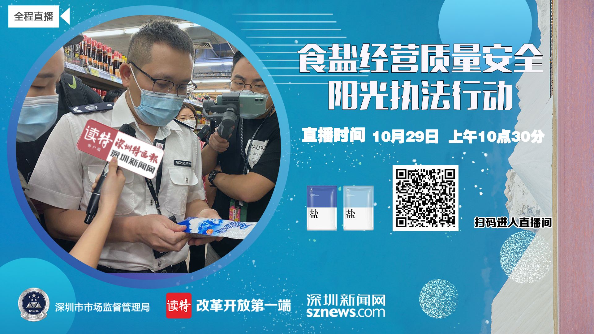 直播回顾 | 2021年食盐经营质量安全阳光执法行动