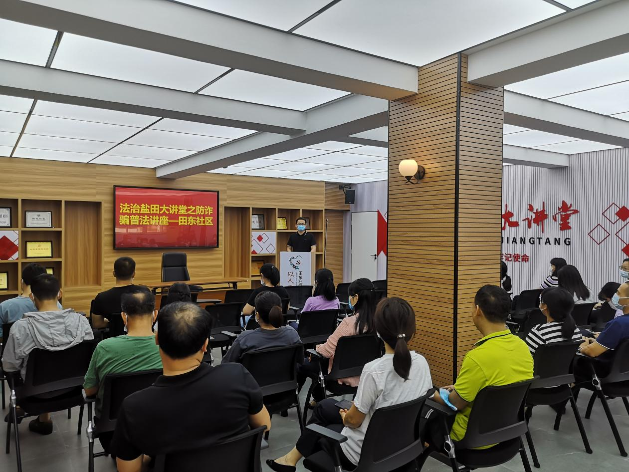 让诈骗止于防范！田东社区开展“法治盐田大讲堂之防诈骗”普法讲座