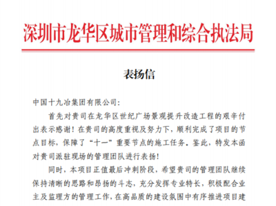 中国十九冶世纪广场景观提升改造工程获深圳市龙华区政府表扬信