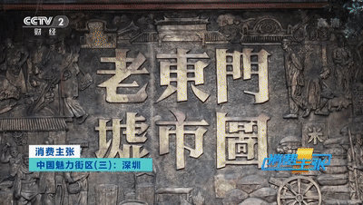 央视又双叒叕关注了！ 罗湖这个街区到底有什么魅力？