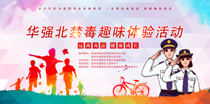 禁毒趣味活动，人人齐参与  