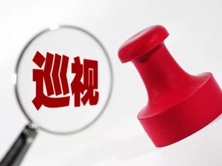 首批进驻6省区！二十届中央第五轮巡视开始进驻