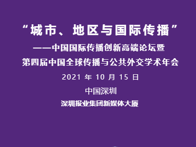 中国国际传播创新高端论坛10月15日将在深圳举办