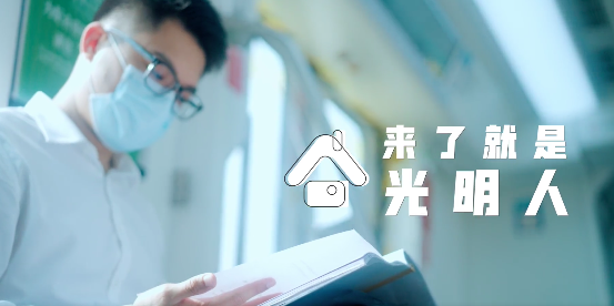 光明区人才住房宣传片——李奕熙：“来了就是光明人”
