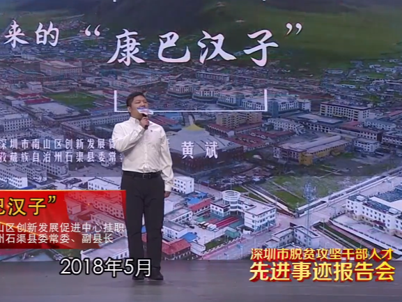 深圳脱贫攻坚人的动人故事｜黄斌：从深圳来的“康巴汉子”