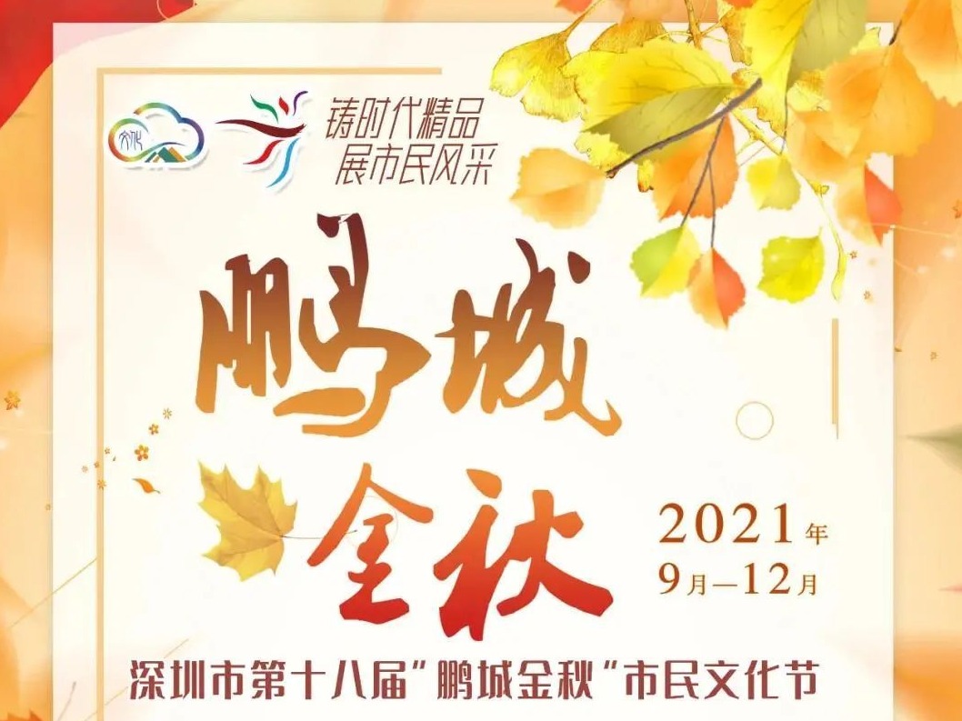 征稿ing！欢迎投稿第十八届“鹏城金秋”市民文化节优秀摄影作品展