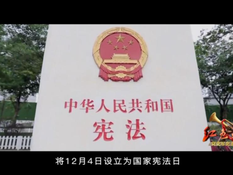 红色血脉——党史军史上的今天｜10月23日 全面推进依法治国