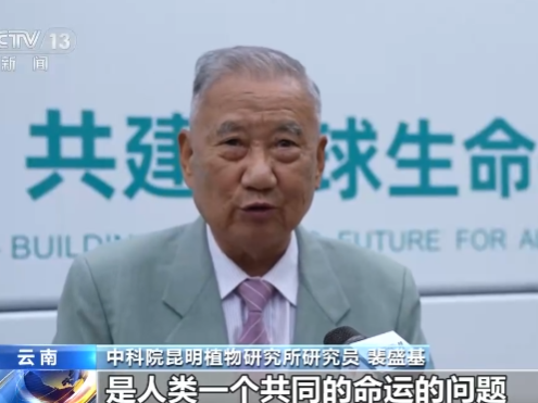 《生物多样性公约》第十五次缔约方大会 今天将举行高级别会议