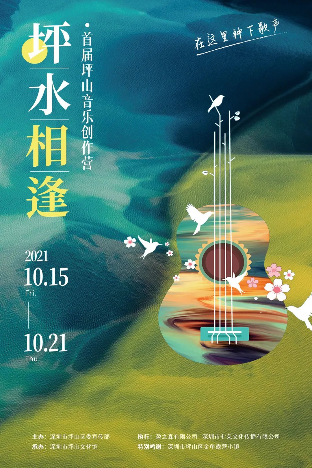 种下歌声！首届坪山音乐创作营即将开启！