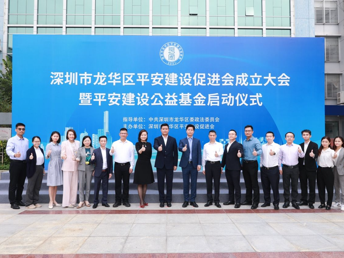 龙华区成立平安建设促进会！正式启动平安建设公益基金