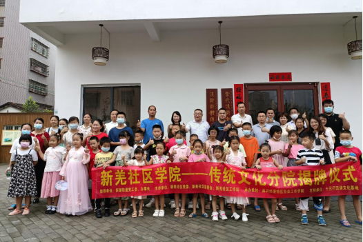 新羌社区学院，传统文化分院在北岗村揭牌