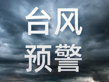 ​“圆规”将于10月12日起影响深圳，市三防办：已启动防台风“关注级”应急响应  