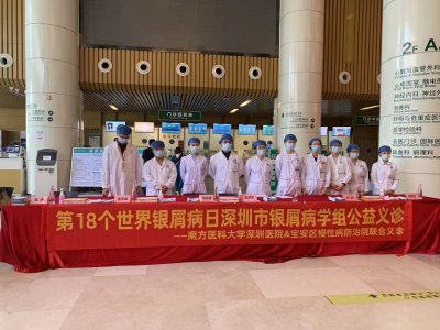 银屑病并不可怕！深圳34家医院组团开展义诊活动