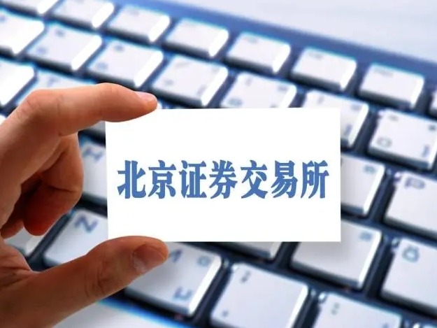 深化新三板改革，设立北京证券交易所主要制度规则正式发布