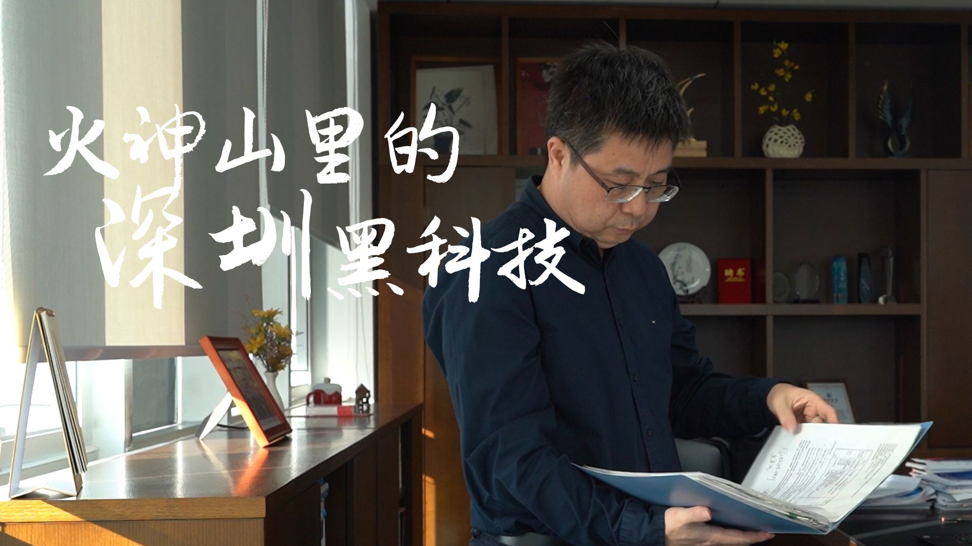 深圳科技达人｜刘轶：火神山里的深圳黑科技