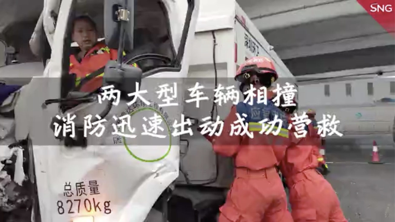 大型车辆相撞深圳消防迅速救援