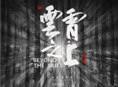 创作出中国的诗性电影！《云霄之上》获第11届北京国际电影节“天坛奖”