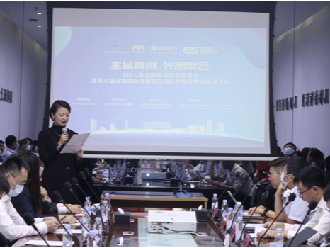 2021年全国双创周光明区生命科学分会场活动举行