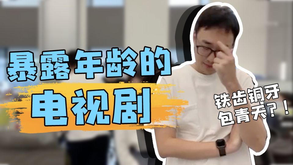 小编特有戏 | 铁齿铜牙包青天？！这些电视剧暴露了小编年龄