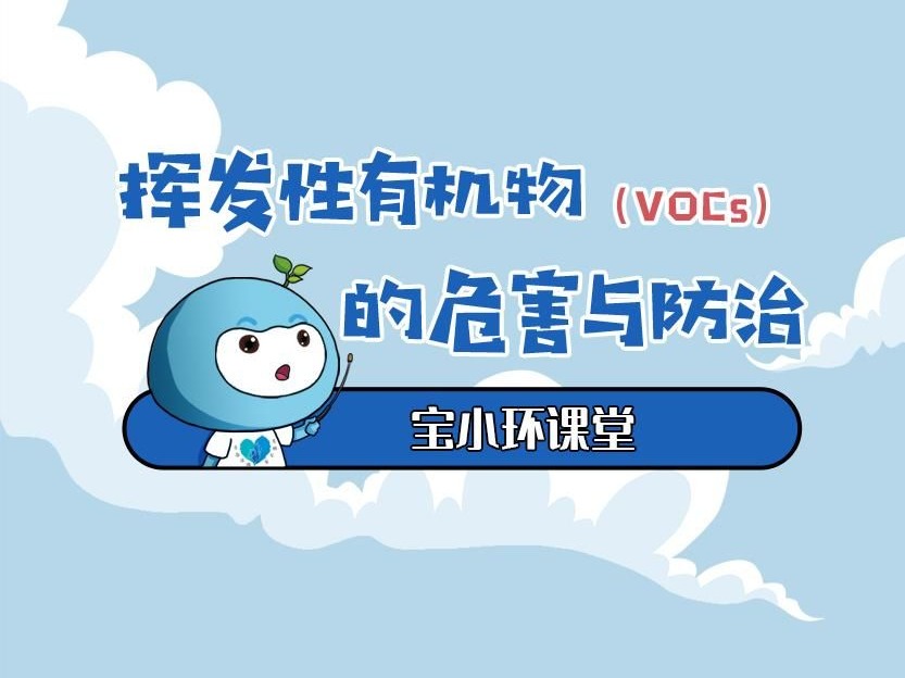 宝小环课堂开讲啦丨一图读懂挥发性有机物（ VOCs）的危害与防治