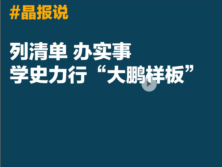 晶报说丨列清单 办实事 学史力行“大鹏样板”