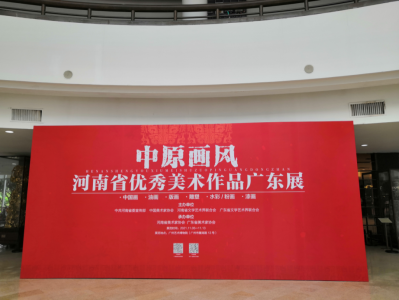 “中原画风——河南省优秀美术作品广东展”在广州开展