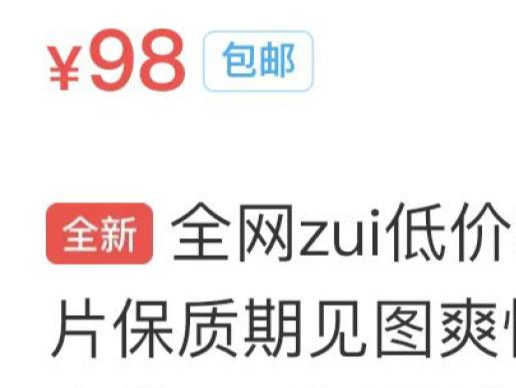 网络电商广告极限词问题调查：商户用拼音“Zui低价”代替